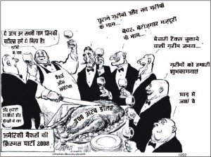 अमेरिका में बैंकों को मिले 700 अरब डॉलर के बेलआउट पैकेज पर एक पत्रिका में छपा कार्टून