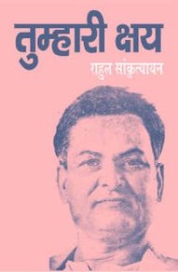 राहुल फाउण्‍डेशन, लखनऊ द्वारा राहुल का ये संकलन एक पुस्तिका की शक्‍ल में भी प्रकाशित हुआ है जिसे इस लिंक से खरीदा जा सकता है - http://janchetnabooks.org/product/tumhari-kshay/