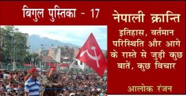 बिगुल पुस्तिका - 17 : नेपाली क्रान्ति: इतिहास, वर्तमान परिस्थिति और आगे के रास्ते से जुड़ी कुछ बातें, कुछ विचार