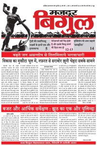 मजदूर बिगुल – फरवरी 2018