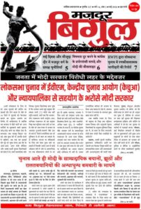 मज़दूर बिगुल – मई 2024